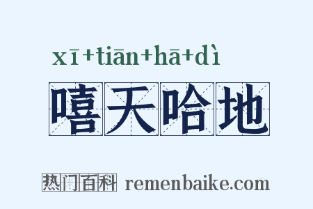嘻天哈地是什么意思的图片